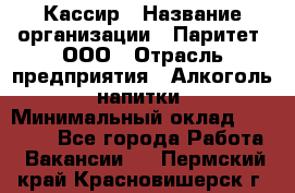 Кассир › Название организации ­ Паритет, ООО › Отрасль предприятия ­ Алкоголь, напитки › Минимальный оклад ­ 20 000 - Все города Работа » Вакансии   . Пермский край,Красновишерск г.